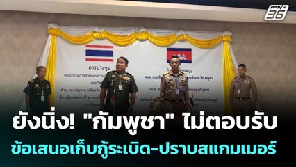 ยังนิ่ง! "กัมพูชา"  ไม่ตอบรับข้อเสนอเก็บกู้ระเบิด-ปราบสแกมเมอร์| โชว์ข่าวเช้านี้  |18 ส.ค. 68