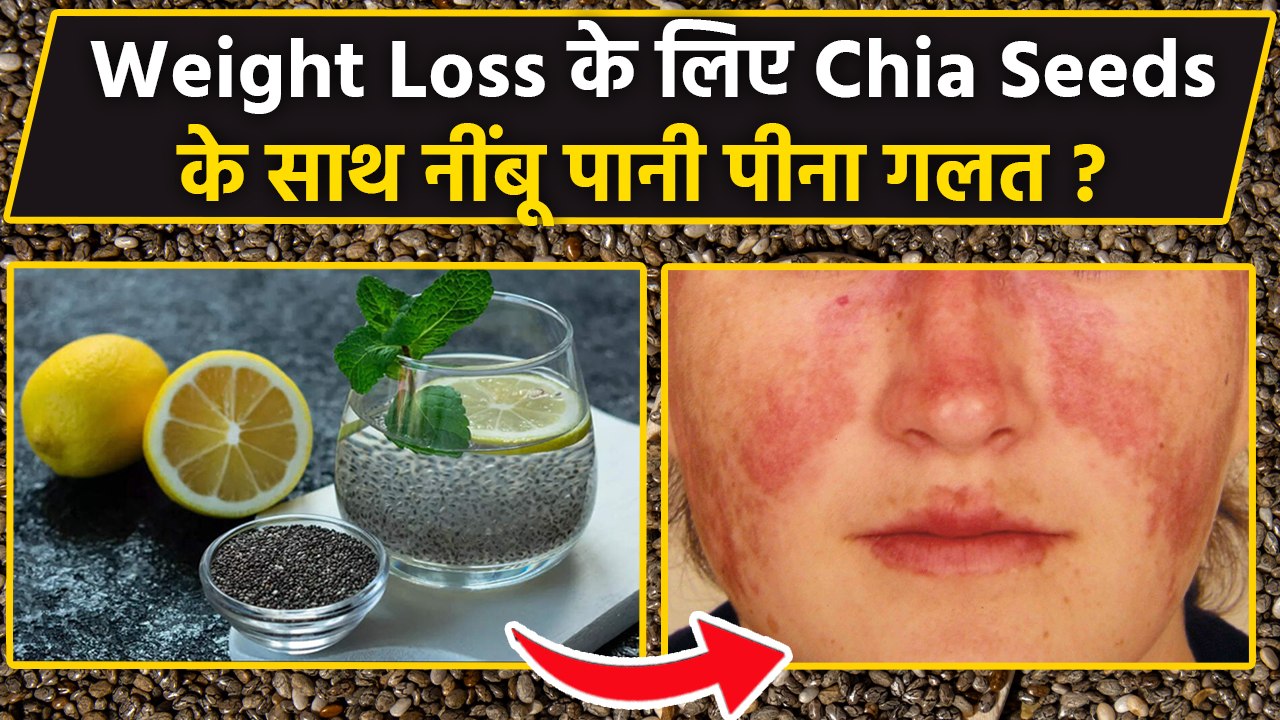 चिया सीड्स के साथ नींबू पानी पीना के नुकसान | Chia Seeds Lemon Water Peene Ke Nuksan | Boldsky