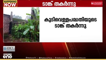 100 ഓളം കുടുംബങ്ങളെ ബാധിച്ചേക്കും; കോഴിക്കോട് ചാത്തമംഗലത്ത്  കുടിവെള്ള പദ്ധതിയുടെ ടാങ്ക് തകർന്നു