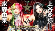 STARDOM 5STAR Grand Prix 2025 Round 2 Red Stars A Yuna Mizumori vs Saya Kamitani