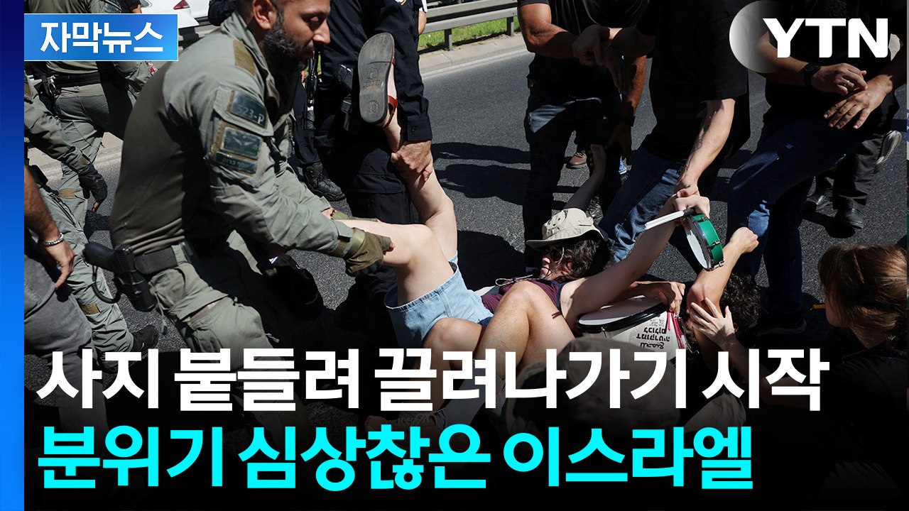 [자막뉴스] 들끓는 이스라엘 '반전 시위'...물대포 쏘고 줄줄이 체포 / YTN