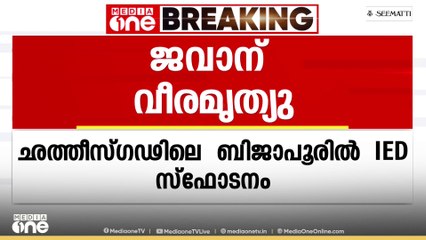 ഛത്തീസ്ഗഢിലെ ബിജാപൂരിൽ ഐഇഡി സ്ഫോടനത്തിൽ  ജവാന് വീരമൃത്യു. രണ്ട് ജവാന്മാർക്ക് പരിക്ക്