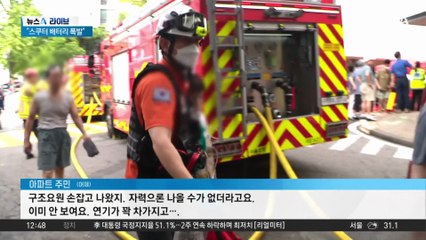 마포 아파트서 큰불…전동스쿠터 배터리 충전 중 폭발 추정