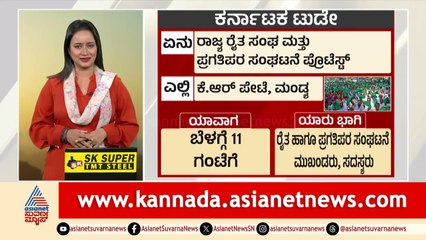 ಕರ್ನಾಟಕದಲ್ಲಿ ಇಂದು ಏನೇನು? | Karnataka Today | 18-08-2025 | Suvarna News