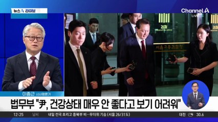 “尹, 건강 매우 안 좋다고 보기 어려워” vs “실명 위험 크단 소견”