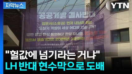 [자막뉴스] 사업지역 선정되자 반대 '봇물'...4년 지났는데 성과는 '0' / YTN