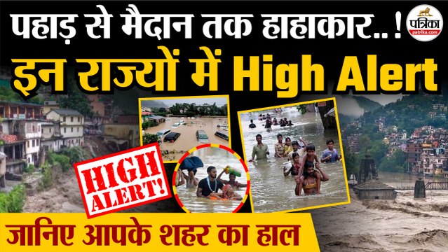 Weather Update Today : पहाड़ से मैदान तक High Alert | IMD | Flood | Heavy Rain | Monsoon Update 2025