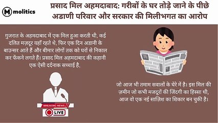 Prasad Mill Ahmedabad Allegations of collusion between Adani family and government behind demolition of houses of poor people (1)