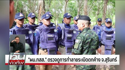 ทบ.ยืนยันพื้นที่ล้อมรั้วคือเขตไทย | ทันข่าวเที่ยง |18 ส.ค. 68 | PART 1