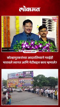 सरन्यायाधीश गवईंवर कोल्हापुरमध्ये पुष्पवृष्टी.. स्वागताबद्ल गवईंनी कसे मानले आभार