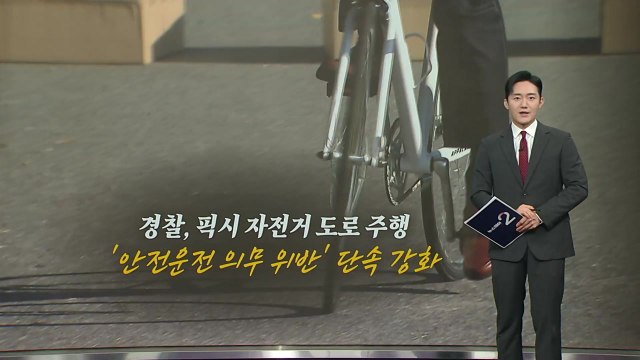 브레이크 없는 픽시 자전거...중학생 타다가 사망 [앵커리포트] / YTN
