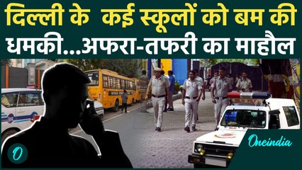 Delhi School Bomb Threat: दिल्ली के  स्कूल को बम से उड़ाने की धमकी, Delhi Police मौके पर | Breaking