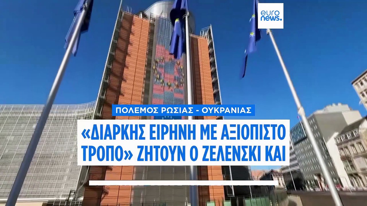 Ενιαίο μέτωπο υπέρ της Ουκρανίας: Ζελένσκι και Ευρωπαίοι ηγέτες στις ΗΠΑ για κρίσιμες συνομιλίες