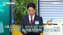 서울 절반은 무주택 가구! 불안한 전세시장 속 주거비 부담 가중