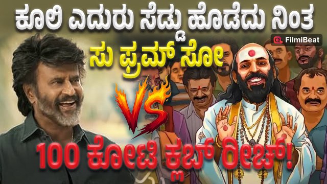 Coolie vs Su from So | ಕೂಲಿ ಗೂ ಜಗ್ಗದ ಸು ಫ್ರಂ ಸೋ? 100 ಕೋಟಿ ಗಡಿ ದಾಟಿತಾ? | Filmibeat Kannada