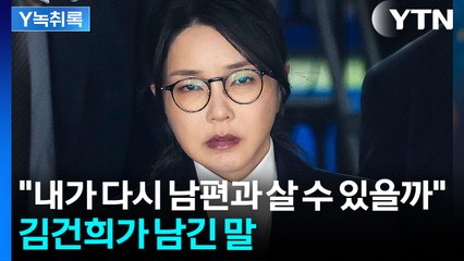 김건희 "남편과 다시 살 수 있을까"...변호인들에게 남긴 심경 [Y녹취록] / YTN