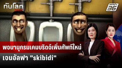 พจนานุกรมเคมบริดจ์เพิ่มศัพท์ใหม่เจนอัลฟา "skibidi" | ทันโลก DAILY | 18 ส.ค. 68