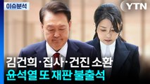 [2PM] 김건희·집사·건진 동시 소환...윤석열 또 재판 불출석 / YTN