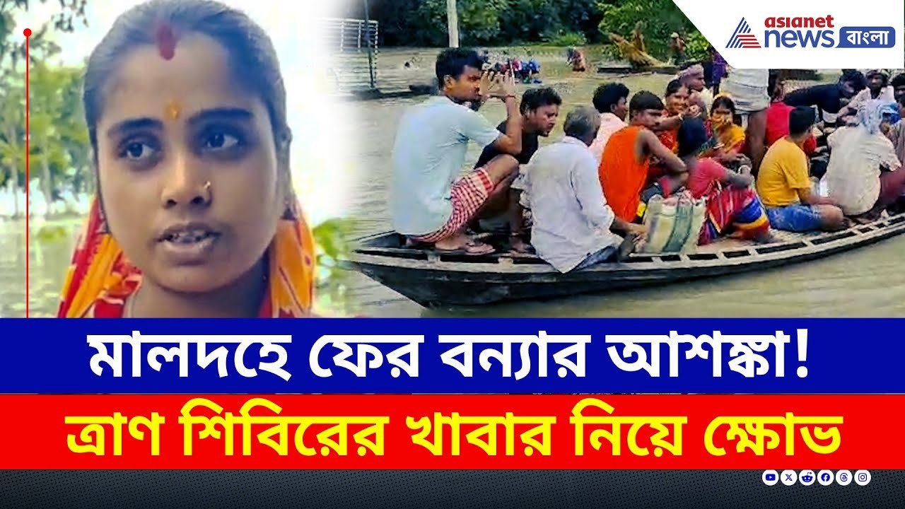 গিলে খাচ্ছে গঙ্গা! মালদহে ফের বন্যার আশঙ্কা, ভোগান্তি তুঙ্গে দুর্গতদের | Malda Flood News Today
