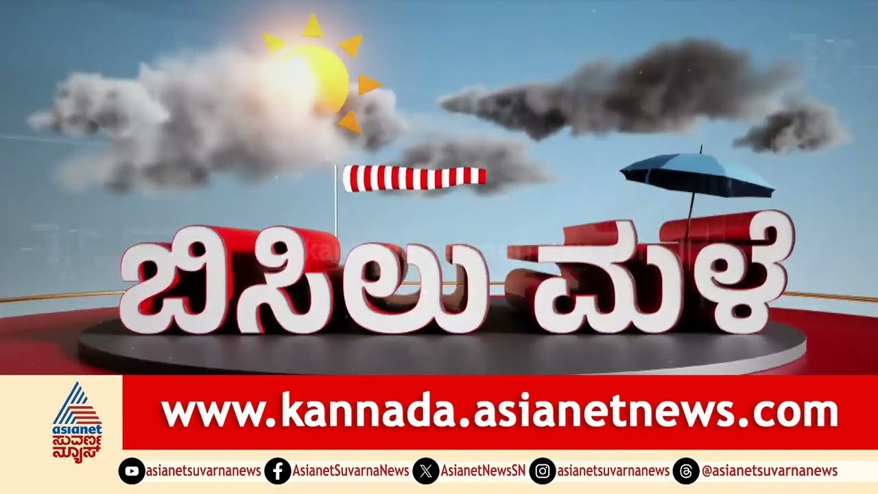 ರಾಜ್ಯದಲ್ಲಿ ಮಳೆ ಪ್ರಮಾಣ ಹೇಗಿದೆ? ಇಂದಿನ ಹವಾಮಾನ ವರದಿ | Karnataka Weather Report | 18-08-2025