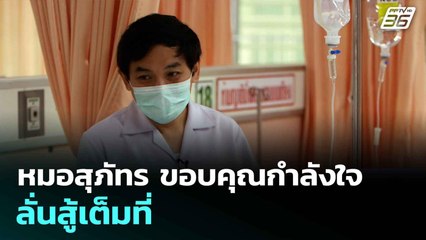 หมอสุภัทร ขอบคุณกำลังใจ ลั่นสู้เต็มที่ | เที่ยงทันข่าว | 18 ส.ค. 68