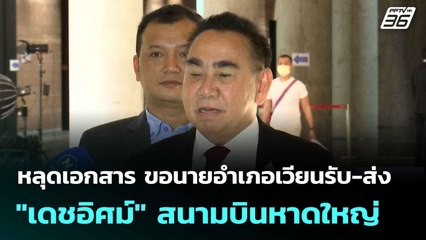 หลุดเอกสาร ขอนายอำเภอเวียนรับ-ส่ง "เดชอิศม์" สนามบินหาดใหญ่ | เที่ยงทันข่าว | 18 ส.ค. 68