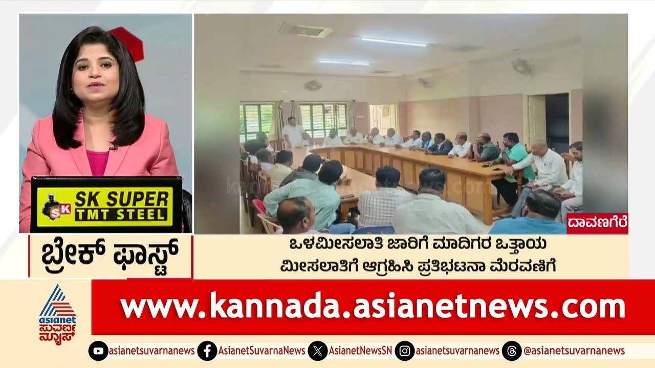Davanagere; ಒಳಮೀಸಲಾತಿ ಜಾರಿಗೆ ಮಾದಿಗರ ಒತ್ತಾಯ | Morning Express | Kannada News | Suvarna News