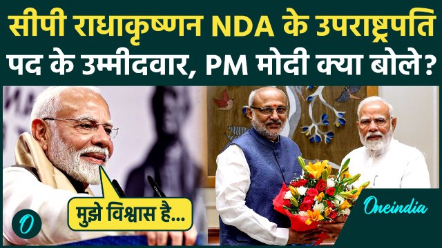 Vice President Election: CP Radhakrishnan को NDA का उम्मीदवार बनाने पर PM Modi क्या बोले? | वनइंडिया