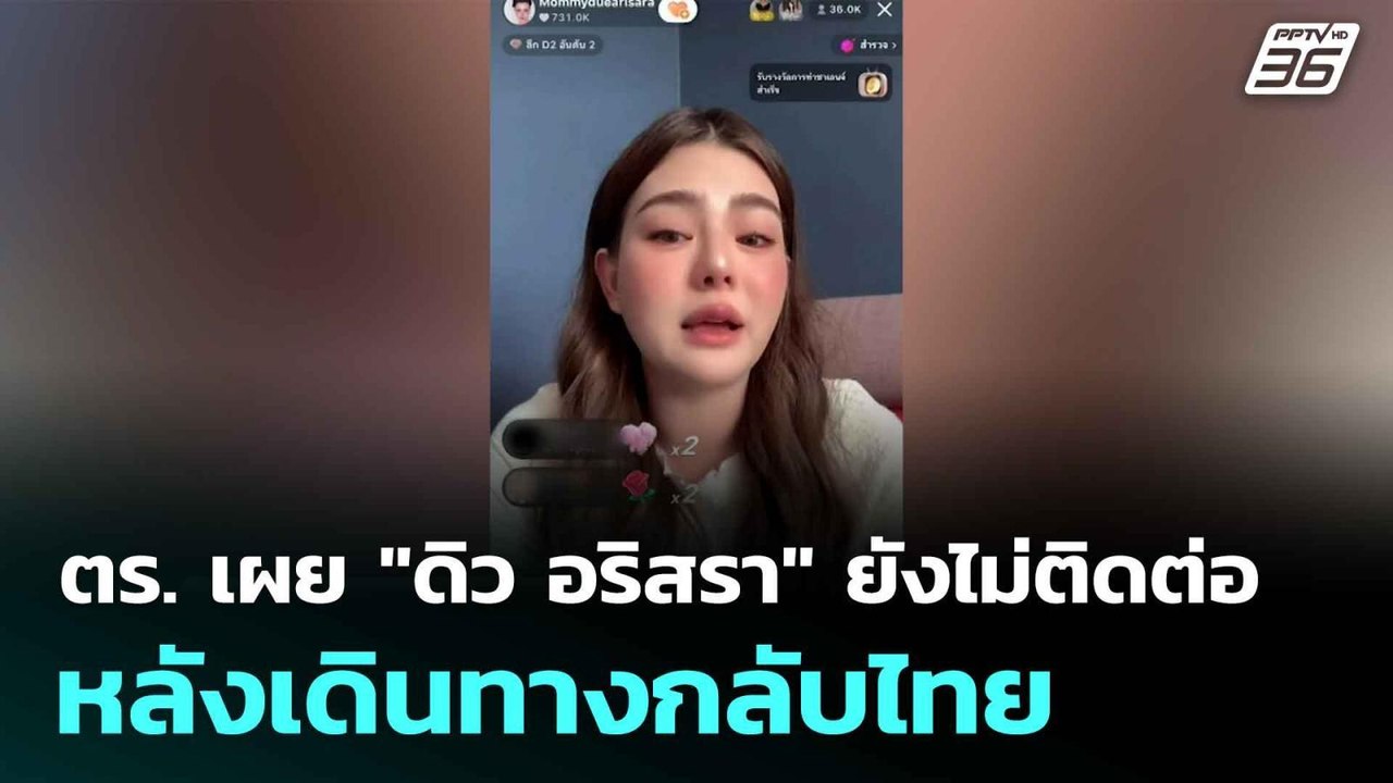 ตร. เผย "ดิว อริสรา" ยังไม่ติดต่อ หลังเดินทางกลับไทย | เที่ยงทันข่าว | 18 ส.ค. 68