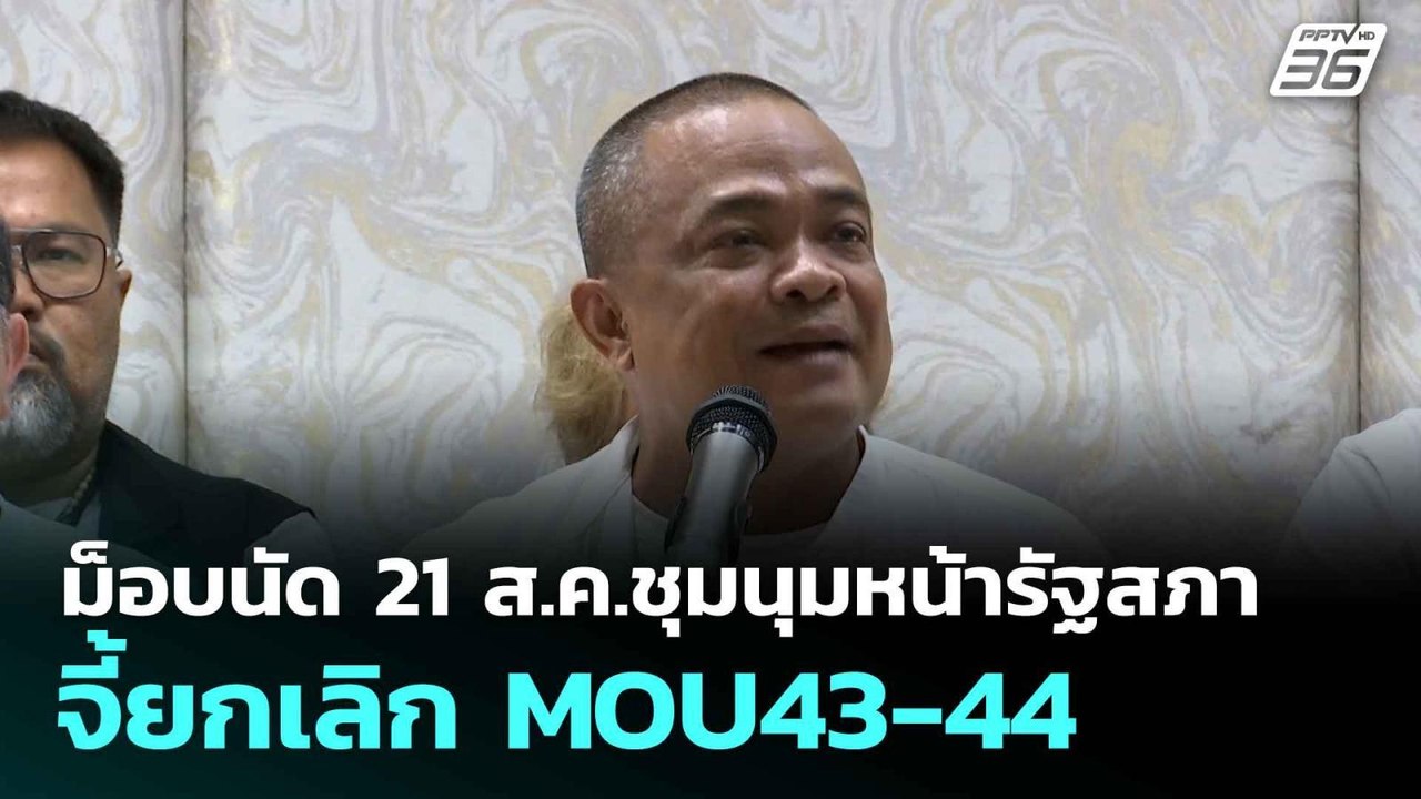 ม็อบนัด 21 ส.ค.ชุมนุมหน้ารัฐสภา จี้ยกเลิก MOU43-44 | เที่ยงทันข่าว | 18 ส.ค. 68