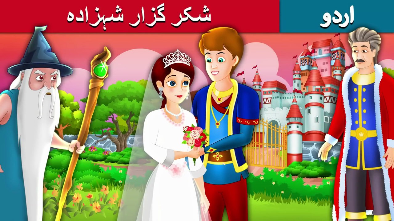 شکر گزار شہزادہ  The Grateful Prince Story in Urdu | Urdu Fairy Tales
