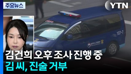 특검, 김건희 오후 조사 진행 중...김 씨, 진술거부 / YTN