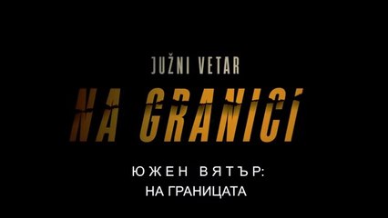 Южен Вятър На Границата 1 Епизод 1