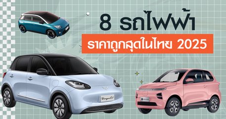 รวม 8 รถไฟฟ้าราคาถูกสุดในไทย 2025 งบหลักแสน มีรุ่นไหนบ้าง ?