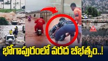 Bhogapuram: భోగాపురం విమానాశ్రయంలో భారీగా  వరద నీరు | Oneindia Telugu