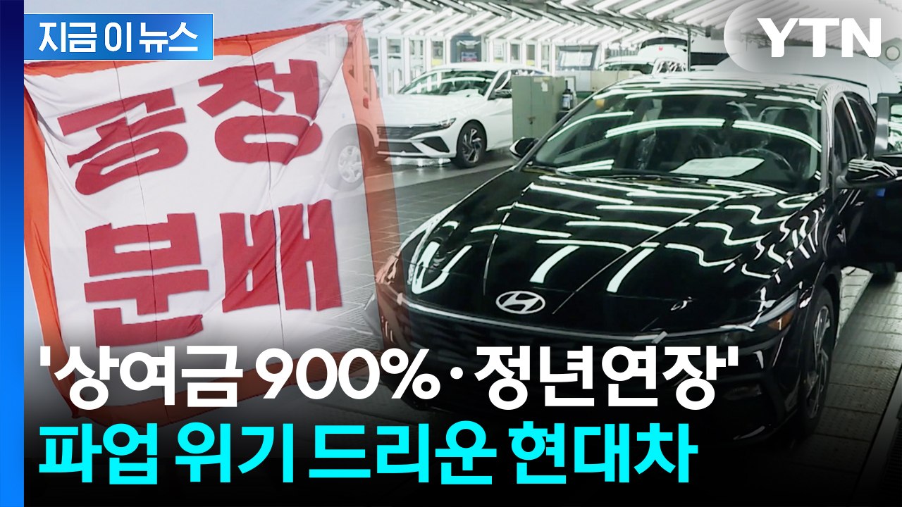 "미국 관세 줄고 매출 늘었는데" 투쟁 외친 현대차 노조...파업 전운 [지금이뉴스]  / YTN