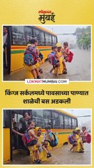 पावसाच्या पाण्यात शाळेची बस अडकली