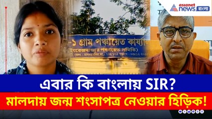 মালদায় SIR আতঙ্ক! হু হু করে জন্ম শংসাপত্র দিচ্ছিল পঞ্চায়েত! তারপর...