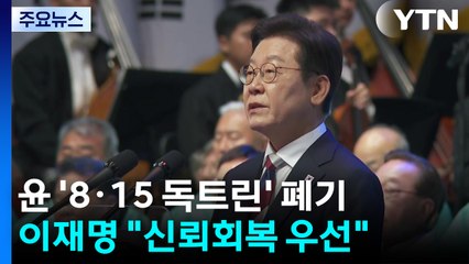 윤 정부 '8·15 독트린' 폐기..."남북 신뢰회복이 우선" / YTN