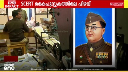 സുഭാഷ് ചന്ദ്രബോസിനെ കുറിച്ചുള്ള തെറ്റായ പരാമർശം; തിരുത്തി SCERT.