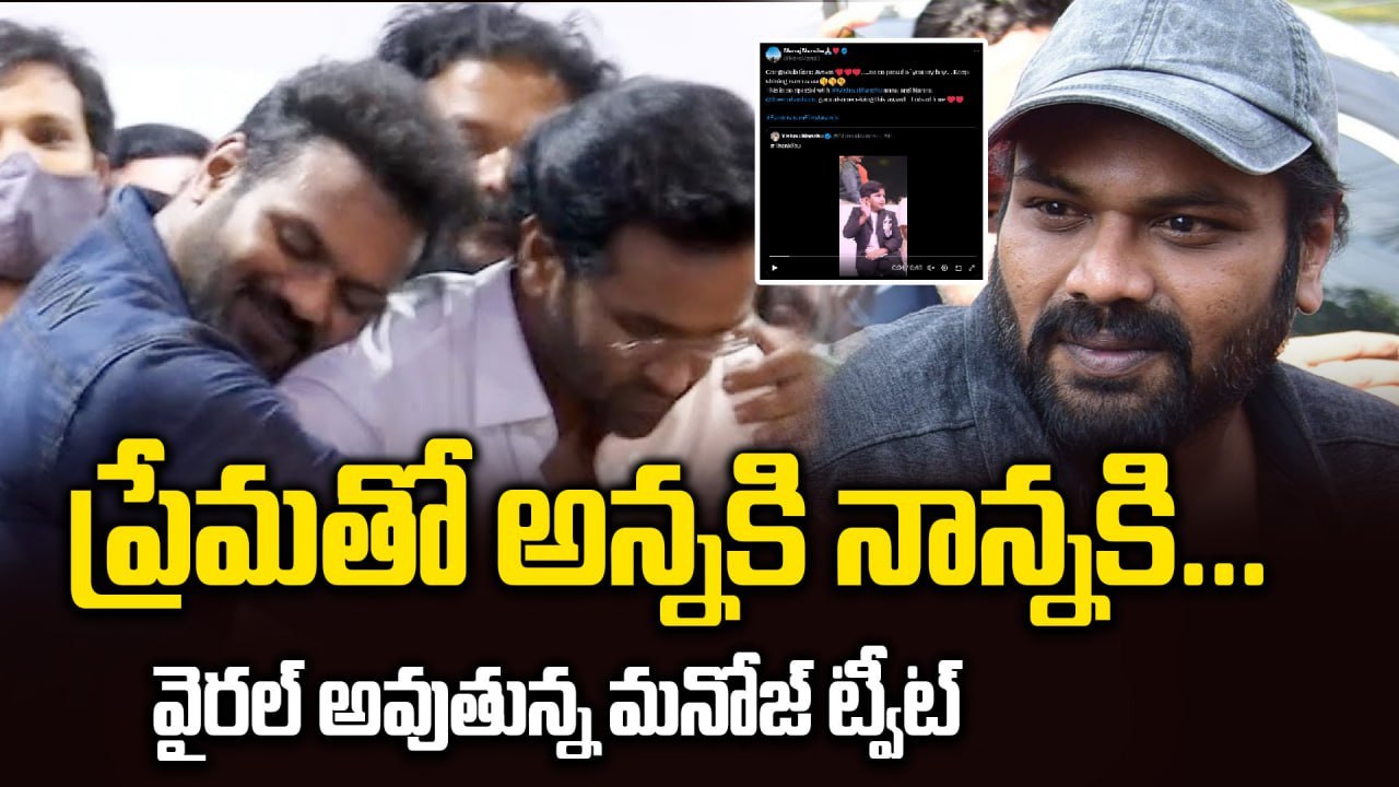 వైరల్ అవుతున్న Manchu Manoj Tweet | kannappa |...