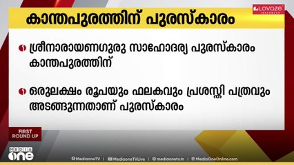 പ്രഥമ ശ്രീനാരായണഗുരു സാഹോദര്യ പുരസ്കാരം കാന്തപുരം എ.പി അബൂബക്കർ മുസ്‍ലിയാർക്ക്
