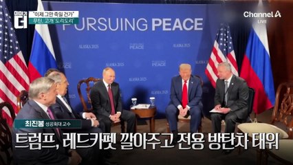 푸틴이 뜨자 B-2도 떴다…트럼프의 ‘파격 의전’?