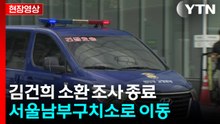 [현장영상+] "김건희 오후 4시 2분 조사 종료... 오는 20일 추가 소환 통보" / YTN