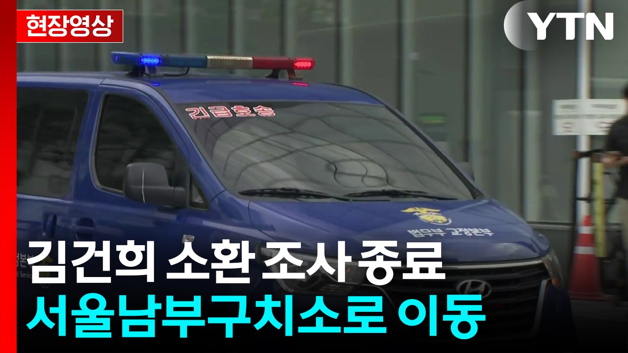 [현장영상+] "김건희 오후 4시 2분 조사 종료... 오는 20일 추가 소환 통보"...