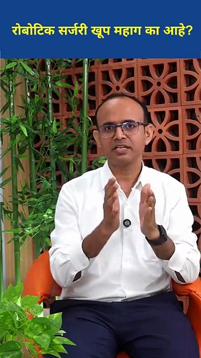 रोबोटिक सर्जरीचा खर्च _ रोबोटिक शस्त्रक्रिया महाग का आहे _ Why is robotic surgery expensive