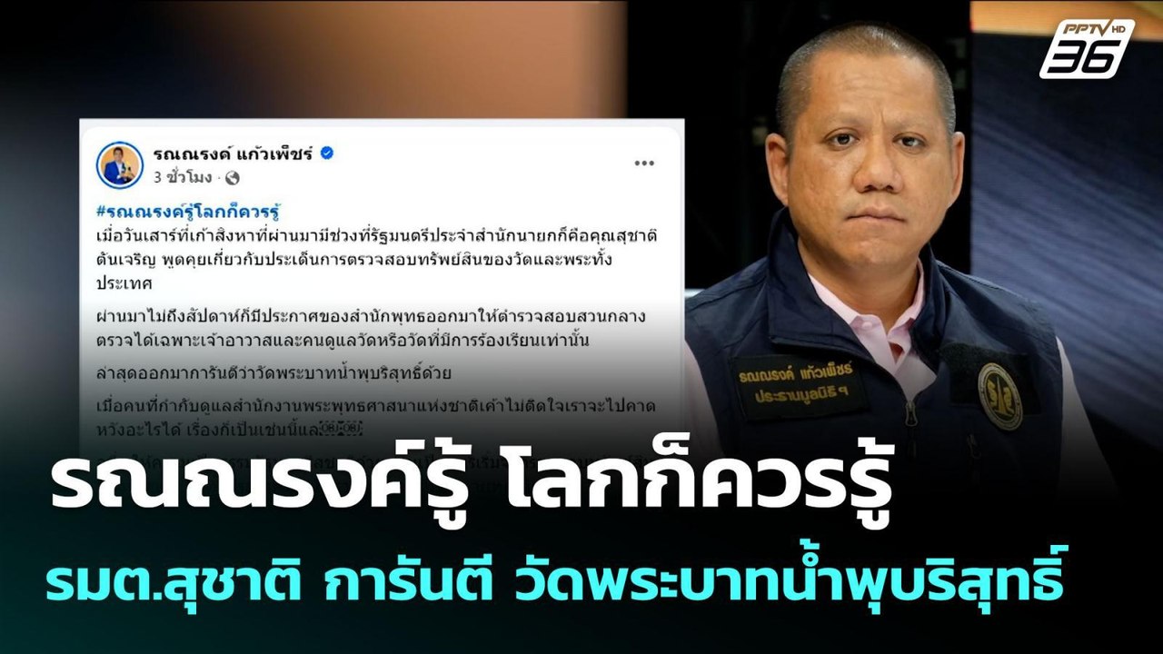 รณณรงค์รู้ โลกก็ควรรู้ รมต.สุชาติ การันตี วัดพร...