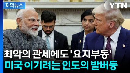 [자막뉴스] 50% 관세 얻어맞고도 '기세'...트럼프 앞길 가로막는 인도의 버티기 / YTN