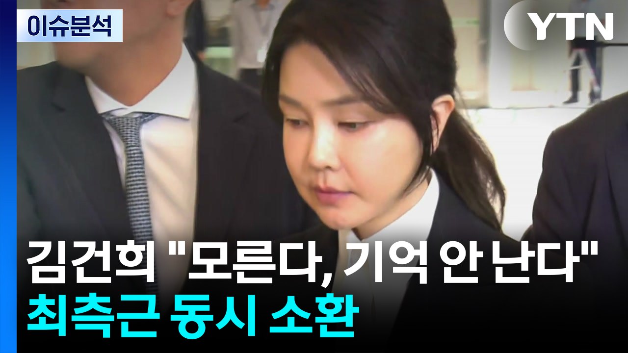 [이슈ON] 김건희 "모른다, 기억 안 난다"...최측근 동시 소환 / YTN