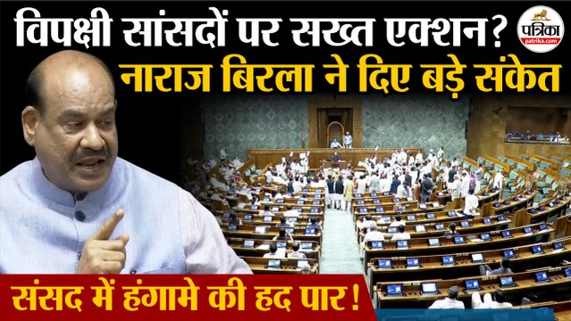 Monsoon Session 2025 : विपक्षी सांसदों पर सख्त एक्शन? | नाराज Om Birla ने दिए संकेत | Lok Sabha